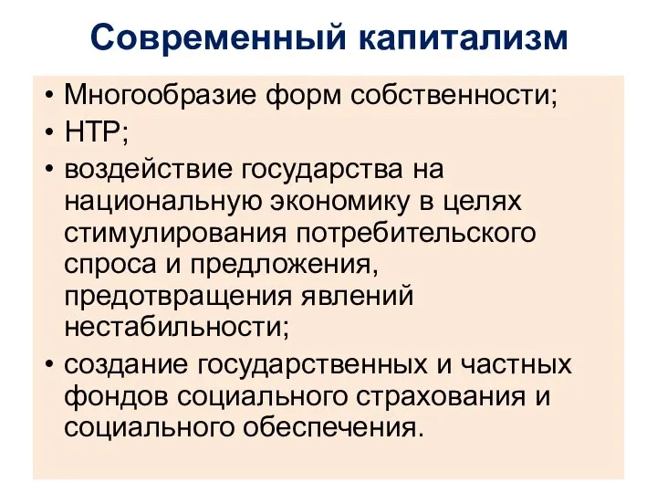 Современный капитализм Многообразие форм собственности; НТР; воздействие государства на национальную экономику