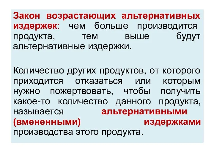 Закон возрастающих альтернативных издержек: чем больше производится продукта, тем выше будут