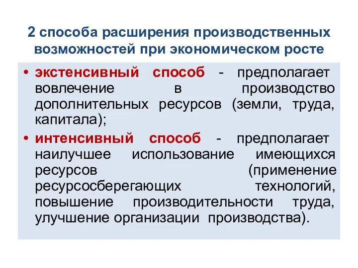 2 способа расширения производственных возможностей при экономическом росте экстенсивный способ -