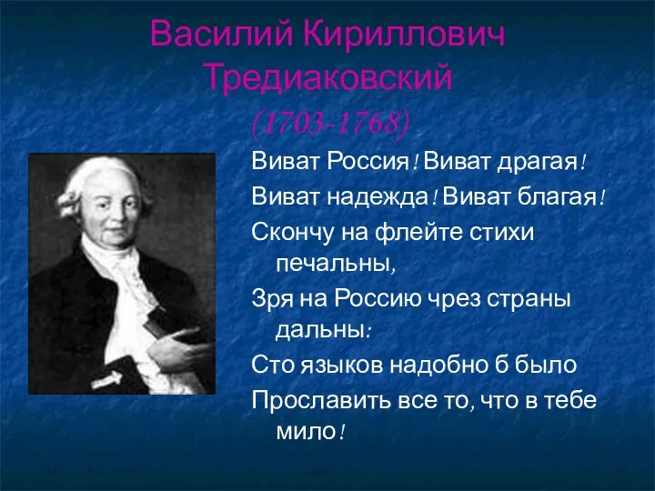 Василий Кириллович Тредиаковский (1703-1768) Виват Россия! Виват драгая! Виват надежда! Виват