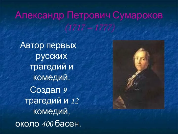 Александр Петрович Сумароков (1717 – 1777) Автор первых русских трагедий и