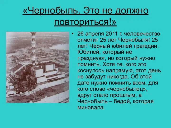 «Чернобыль. Это не должно повториться!» 26 апреля 2011 г. человечество отметит