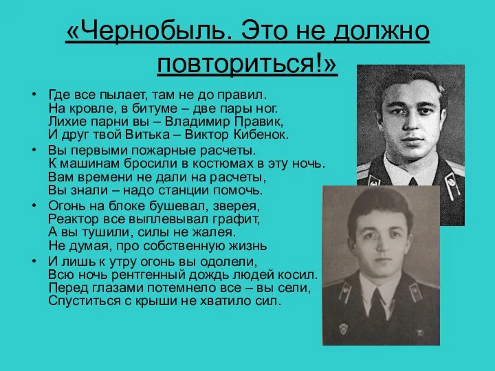 «Чернобыль. Это не должно повториться!» Где все пылает, там не до