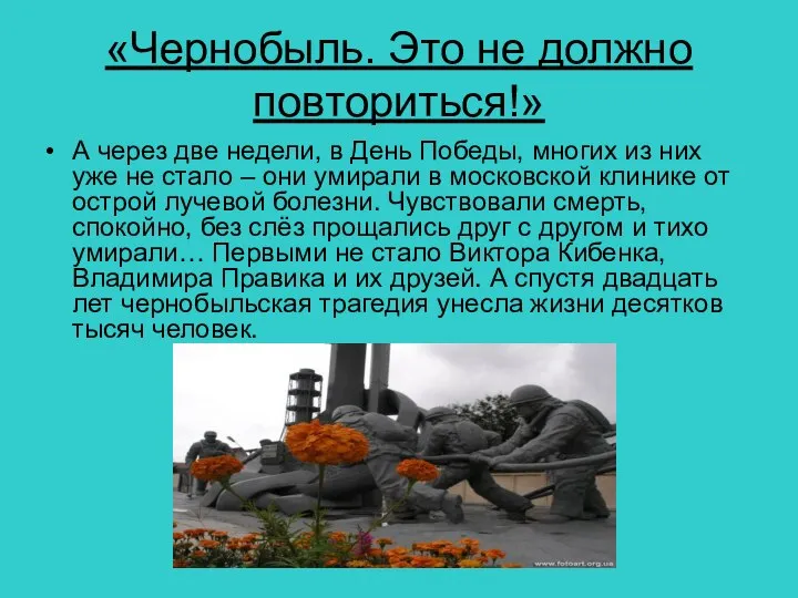 «Чернобыль. Это не должно повториться!» А через две недели, в День