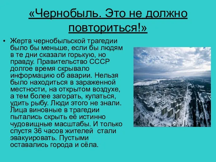 «Чернобыль. Это не должно повториться!» Жертв чернобыльской трагедии было бы меньше,