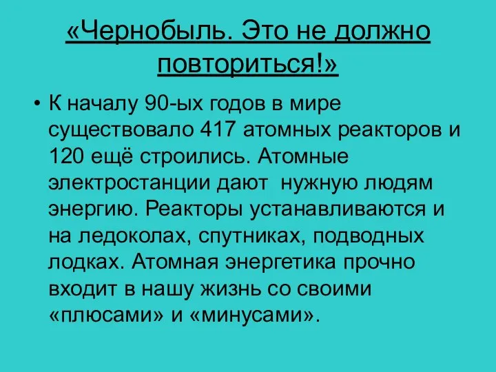 «Чернобыль. Это не должно повториться!» К началу 90-ых годов в мире