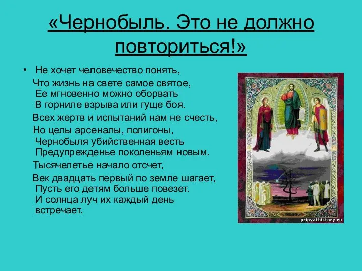 «Чернобыль. Это не должно повториться!» Не хочет человечество понять, Что жизнь