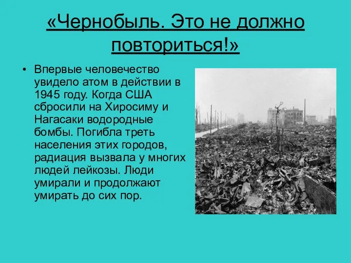 «Чернобыль. Это не должно повториться!» Впервые человечество увидело атом в действии