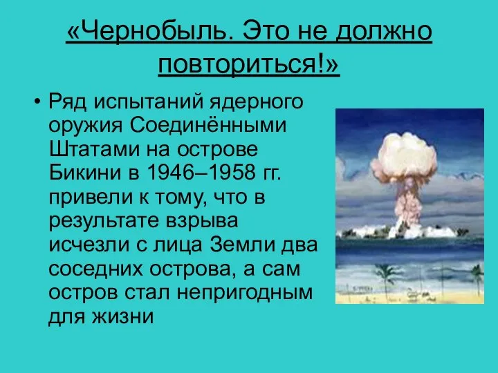 «Чернобыль. Это не должно повториться!» Ряд испытаний ядерного оружия Соединёнными Штатами