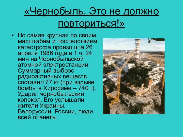«Чернобыль. Это не должно повториться!» Но самая крупная по своим масштабам