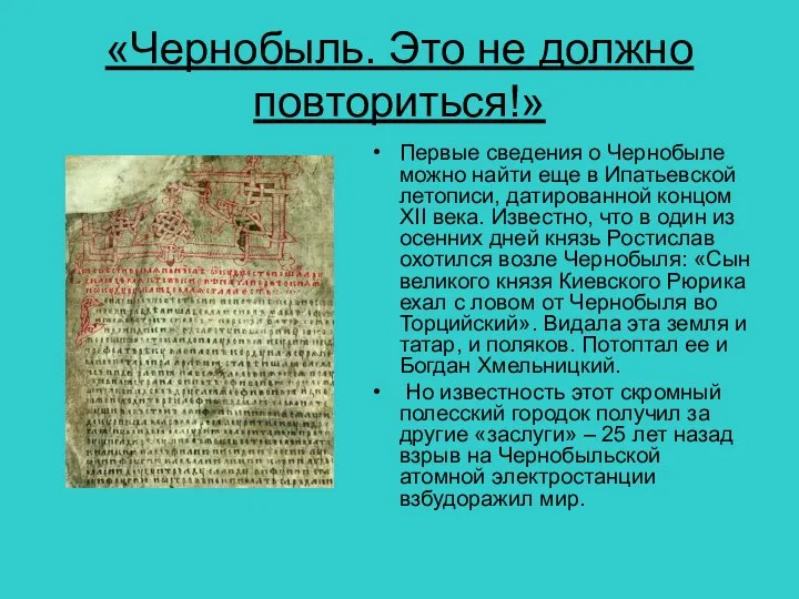 «Чернобыль. Это не должно повториться!» Первые сведения о Чернобыле можно найти