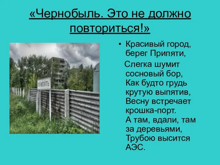 «Чернобыль. Это не должно повториться!» Красивый город, берег Припяти, Слегка шумит