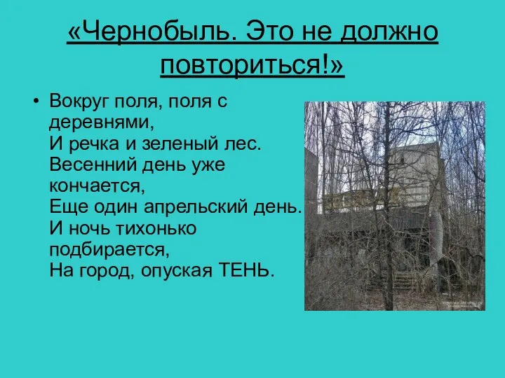 «Чернобыль. Это не должно повториться!» Вокруг поля, поля с деревнями, И