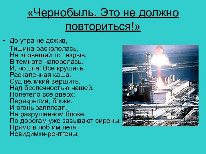 «Чернобыль. Это не должно повториться!» До утра не дожив, Тишина раскололась,