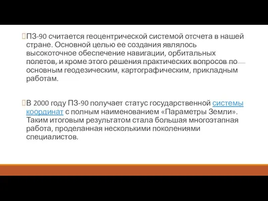 ПЗ-90 считается геоцентрической системой отсчета в нашей стране. Основной целью ее