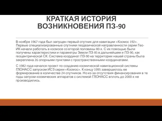 КРАТКАЯ ИСТОРИЯ ВОЗНИКНОВЕНИЯ ПЗ-90 В ноябре 1967 года был запущен первый