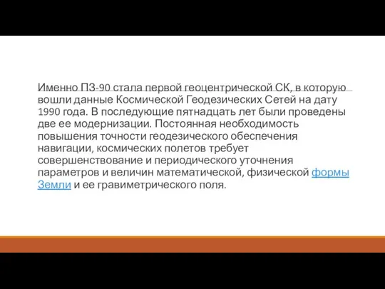 Именно ПЗ-90 стала первой геоцентрической СК, в которую вошли данные Космической