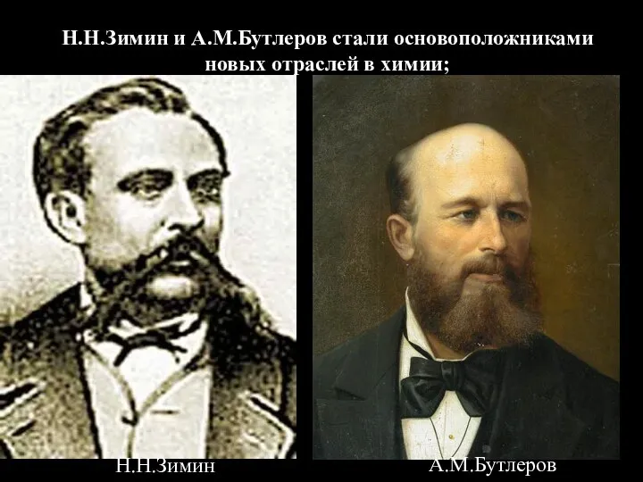 Н.Н.Зимин и А.М.Бутлеров стали основоположниками новых отраслей в химии; Н.Н.Зимин А.М.Бутлеров