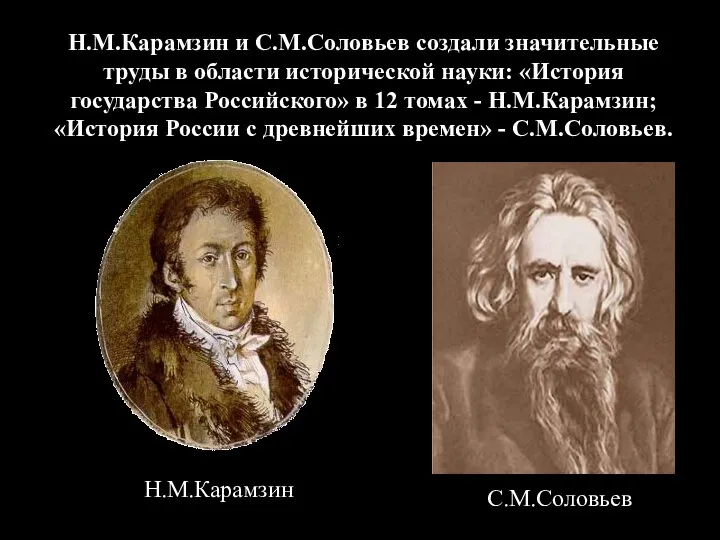 Н.М.Карамзин и С.М.Соловьев создали значительные труды в области исторической науки: «История