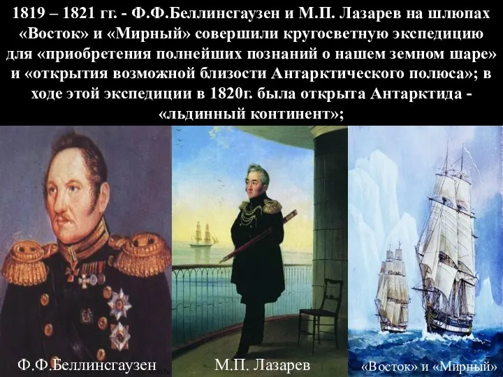 1819 – 1821 гг. - Ф.Ф.Беллинсгаузен и М.П. Лазарев на шлюпах