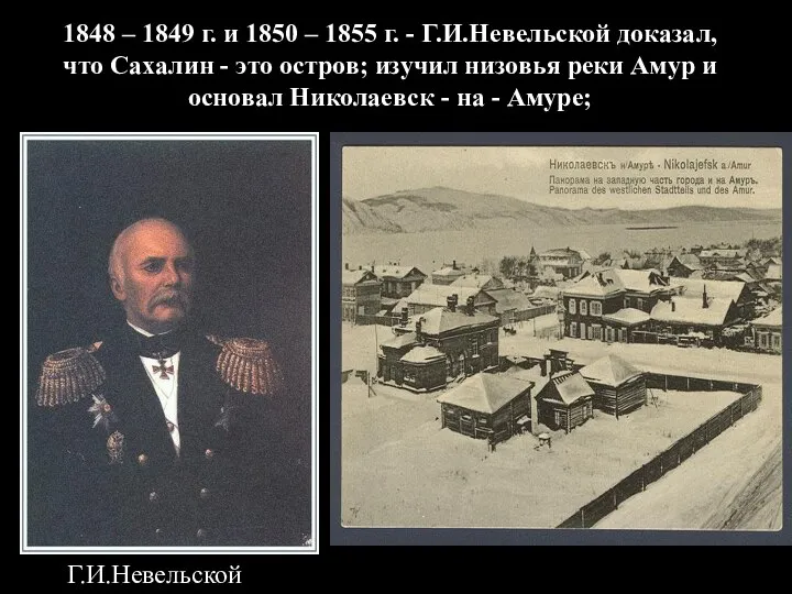 1848 – 1849 г. и 1850 – 1855 г. - Г.И.Невельской
