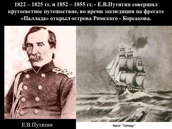 1822 – 1825 гг. и 1852 – 1855 гг. - Е.В.Путятин