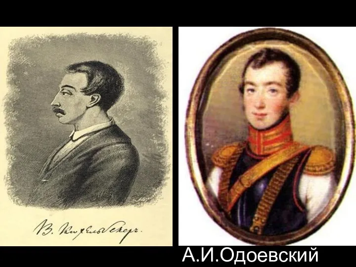 А.И.Одоевский