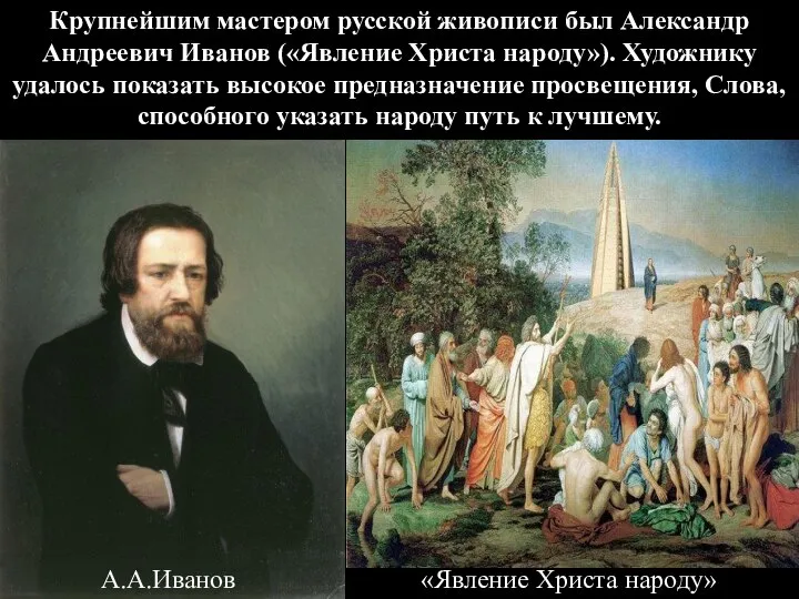 Крупнейшим мастером русской живописи был Александр Андреевич Иванов («Явление Христа народу»).