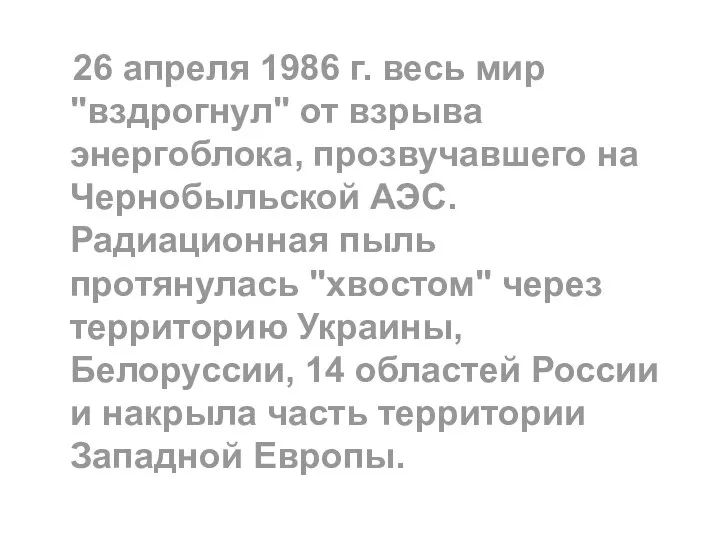 26 апреля 1986 г. весь мир "вздрогнул" от взрыва энергоблока, прозвучавшего