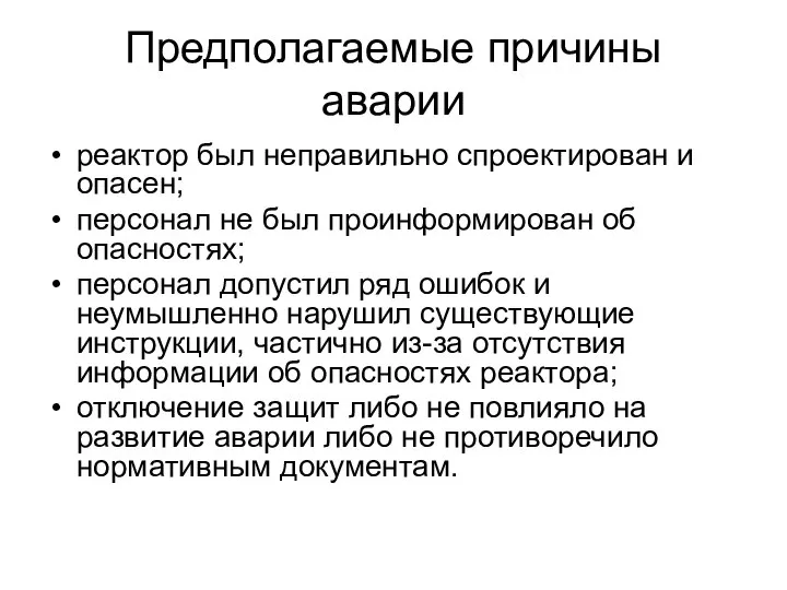 Предполагаемые причины аварии реактор был неправильно спроектирован и опасен; персонал не