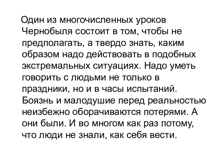 Один из многочисленных уроков Чернобыля состоит в том, чтобы не предполагать,