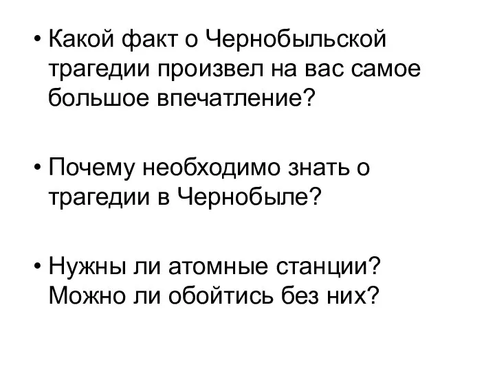 Какой факт о Чернобыльской трагедии произвел на вас самое большое впечатление?