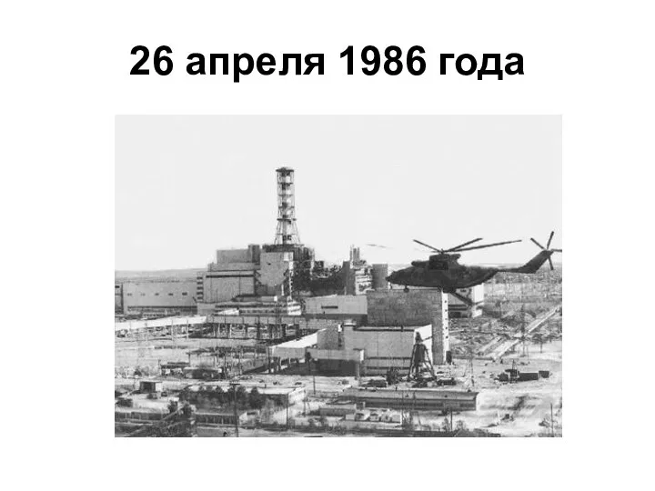 26 апреля 1986 года