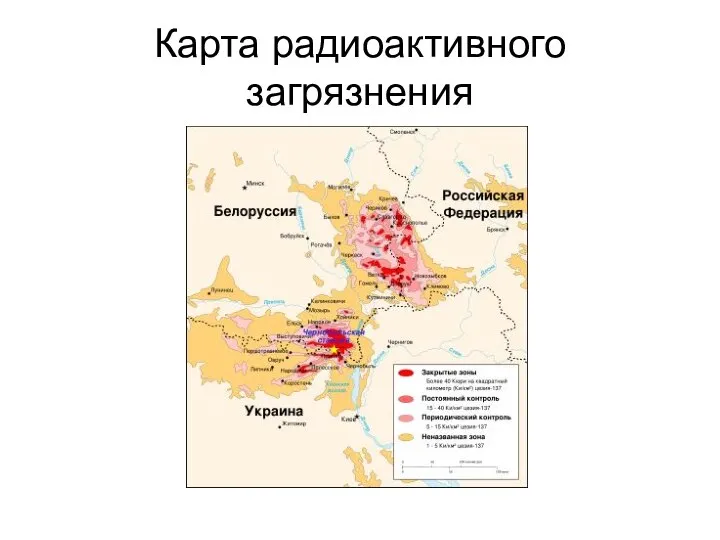 Карта радиоактивного загрязнения