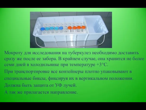 Мокроту для исследования на туберкулез необходимо доставить сразу же после ее