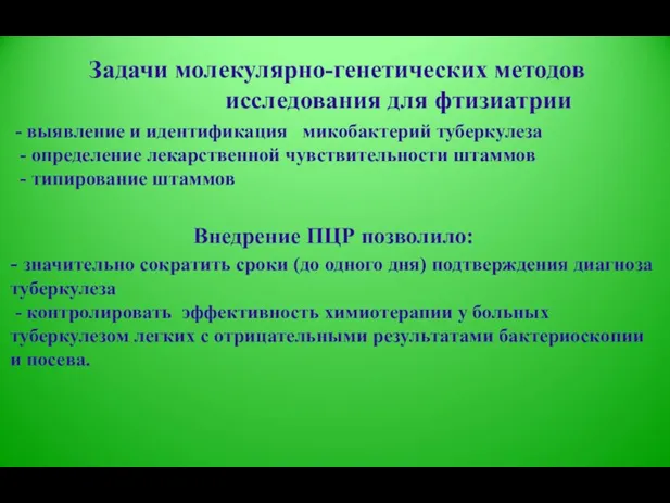 Задачи молекулярно-генетических методов исследования для фтизиатрии - выявление и идентификация микобактерий