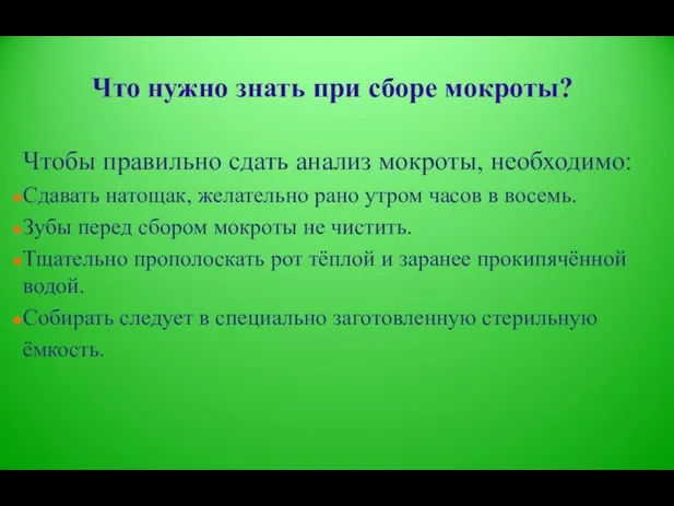 Что нужно знать при сборе мокроты? Чтобы правильно сдать анализ мокроты,