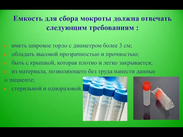 Емкость для сбора мокроты должна отвечать следующим требованиям : иметь широкое