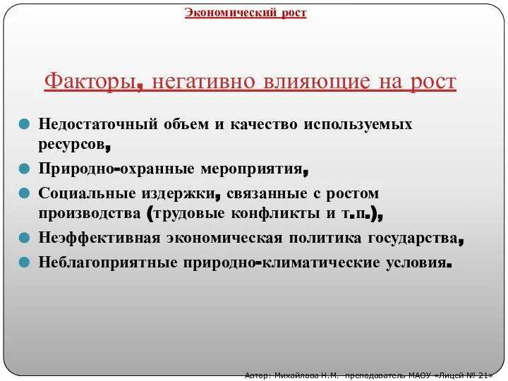 Факторы, негативно влияющие на рост Недостаточный объем и качество используемых ресурсов,