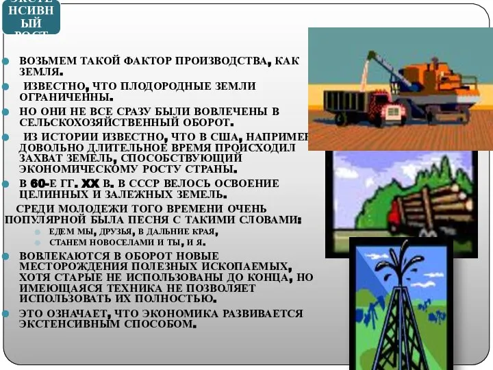 ЭКСТЕНСИВНЫЙ РОСТ ВОЗЬМЕМ ТАКОЙ ФАКТОР ПРОИЗВОДСТВА, КАК ЗЕМЛЯ. ИЗВЕСТНО, ЧТО ПЛОДОРОДНЫЕ