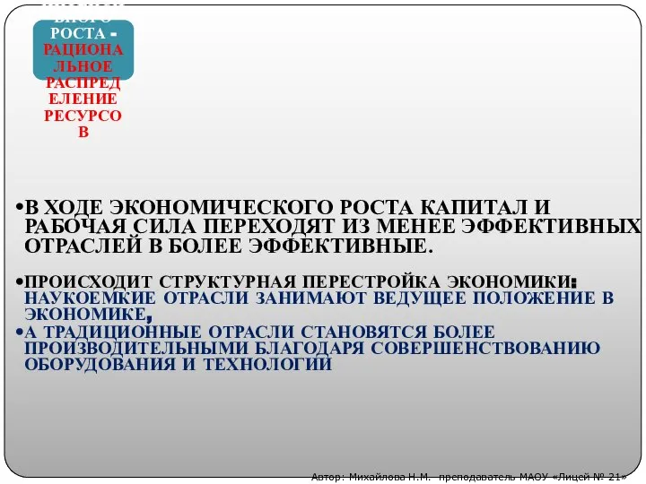 ТРЕТИЙ ФАКТОР ИНТЕНСИВНОГО РОСТА - РАЦИОНАЛЬНОЕ РАСПРЕДЕЛЕНИЕ РЕСУРСОВ В ХОДЕ ЭКОНОМИЧЕСКОГО