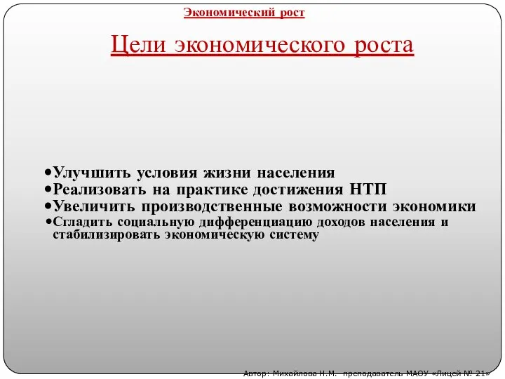 Цели экономического роста Улучшить условия жизни населения Реализовать на практике достижения