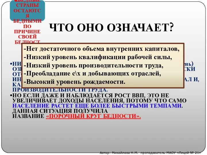 СУЩЕСТВУЕТ ДАЖЕ ТАКОЕ УТВЕРЖДЕНИЕ: «БЕДНЫЕ СТРАНЫ ОСТАЮТСЯ БЕДНЫМИ ПО ПРИЧИНЕ СВОЕЙ