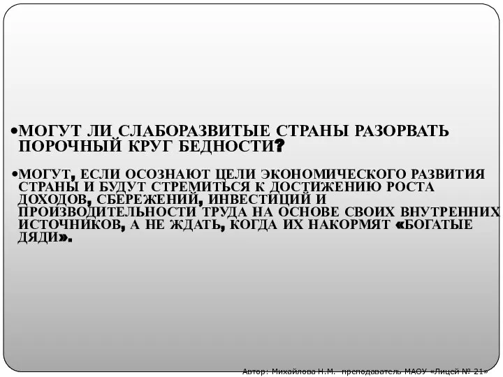 МОГУТ ЛИ СЛАБОРАЗВИТЫЕ СТРАНЫ РАЗОРВАТЬ ПОРОЧНЫЙ КРУГ БЕДНОСТИ? МОГУТ, ЕСЛИ ОСОЗНАЮТ