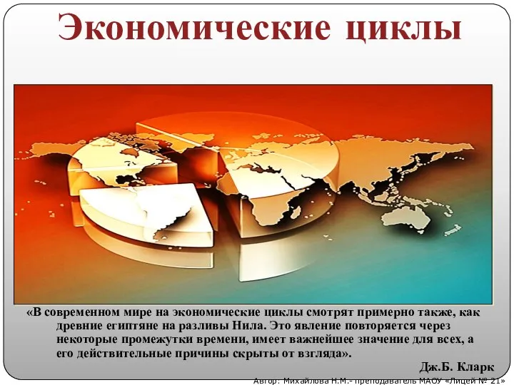 «В современном мире на экономические циклы смотрят примерно также, как древние