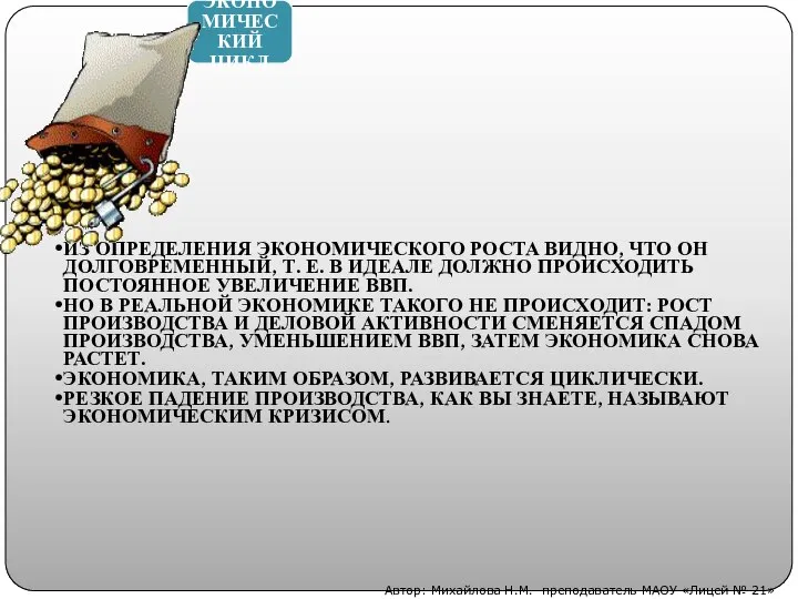 ЭКОНОМИЧЕСКИЙ ЦИКЛ ИЗ ОПРЕДЕЛЕНИЯ ЭКОНОМИЧЕСКОГО РОСТА ВИДНО, ЧТО ОН ДОЛГОВРЕМЕННЫЙ, Т.