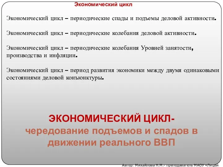 Экономический цикл – периодические спады и подъемы деловой активности. Экономический цикл