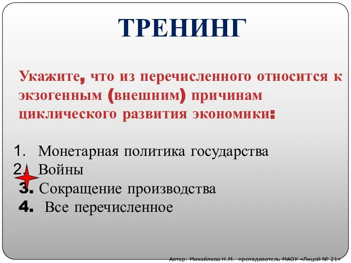 Укажите, что из перечисленного относится к экзогенным (внешним) причинам циклического развития