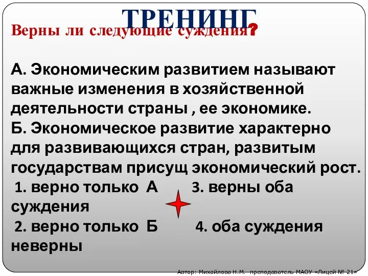 Верны ли следующие суждения? А. Экономическим развитием называют важные изменения в