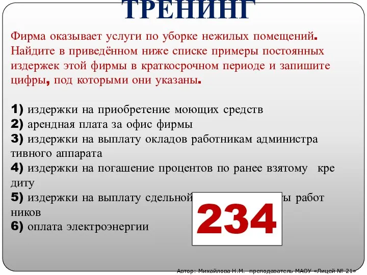 Фирма ока­зы­ва­ет услу­ги по убор­ке не­жи­лых по­ме­ще­ний. Най­ди­те в при­ведённом ниже